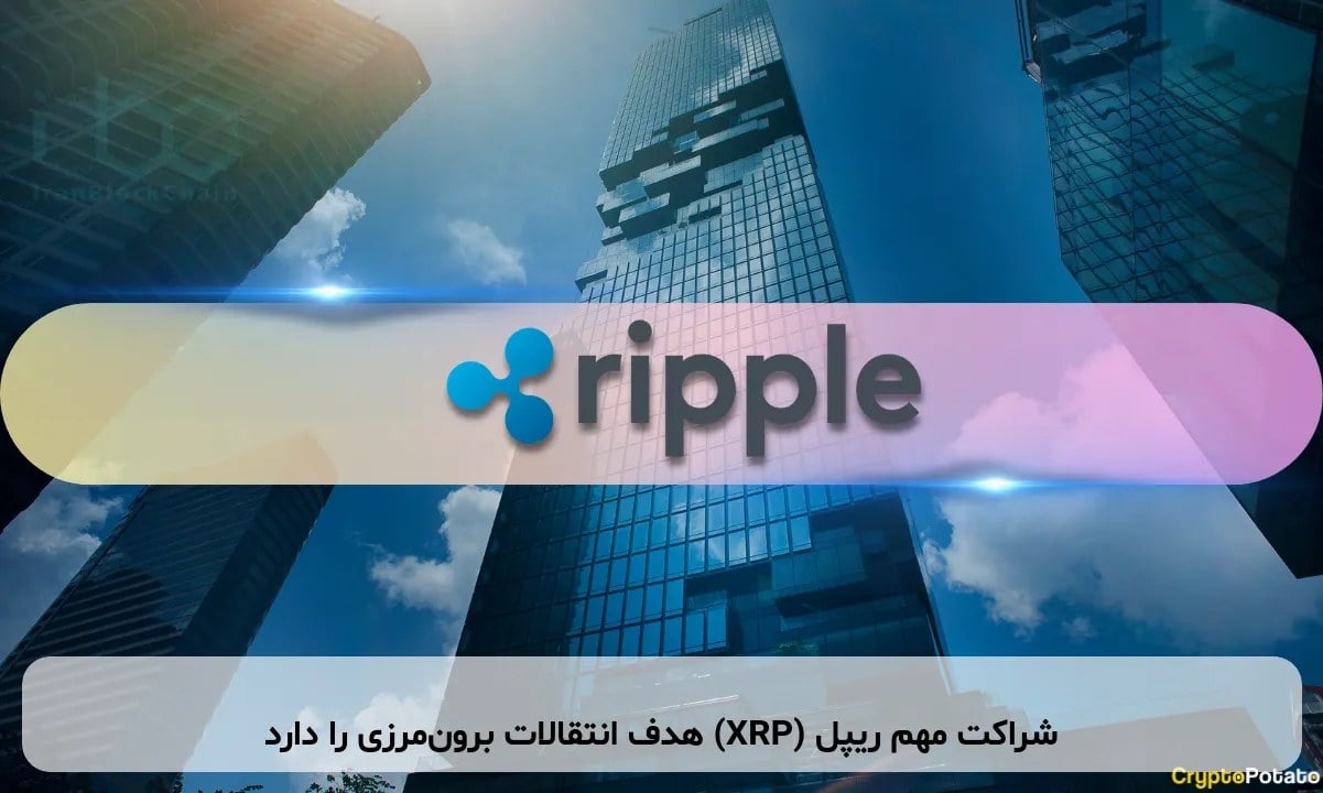 شراکت مهم ریپل (XRP) هدف انتقالات برونمرزی را دارد