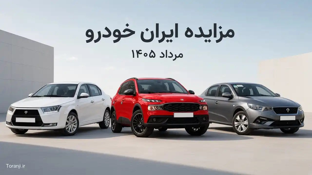 شرایط مزایده اینترنتی ایران خودرو مرداد ۱۴۰۵ + آدرس سایت