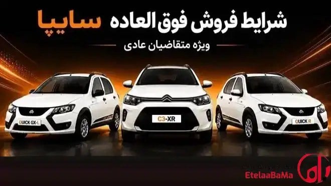 فروش فوقالعاده سایپا از ۲۵ مرداد ۱۴۰۵ | ۳ خودرو با تحویل ۹۰ روزه