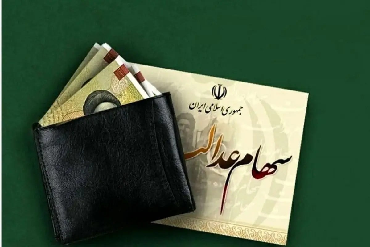 ارزش سهام عدالت 490 هزار تومانی در 2 شهریور 1405 اعلام شد + جدول