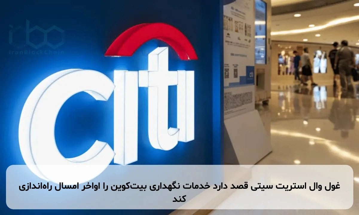 غول وال استریت سیتی قصد دارد خدمات نگهداری بیتکوین را اواخر امسال راهاندازی کند