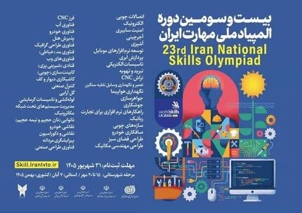 تمدید مهلت ثبتنام بیستوسومین دوره المپیاد ملی مهارت ایران