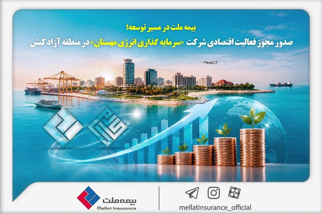 سرمایهگذاری انرژی مهستان بیمه ملت کیشوند شد