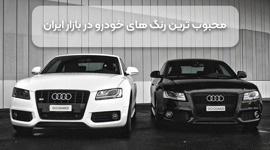 محبوب ترین رنگ های خودرو | تاثیر رنگ بر قیمت و بازار فروش