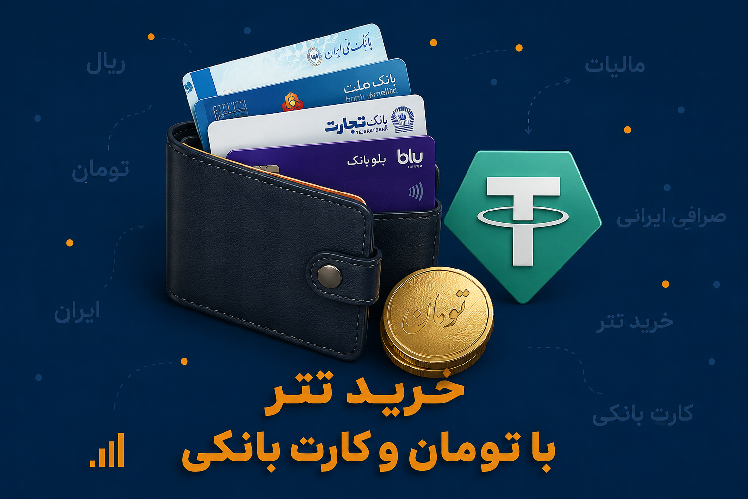 خرید تتر با تومان و کارت بانکی