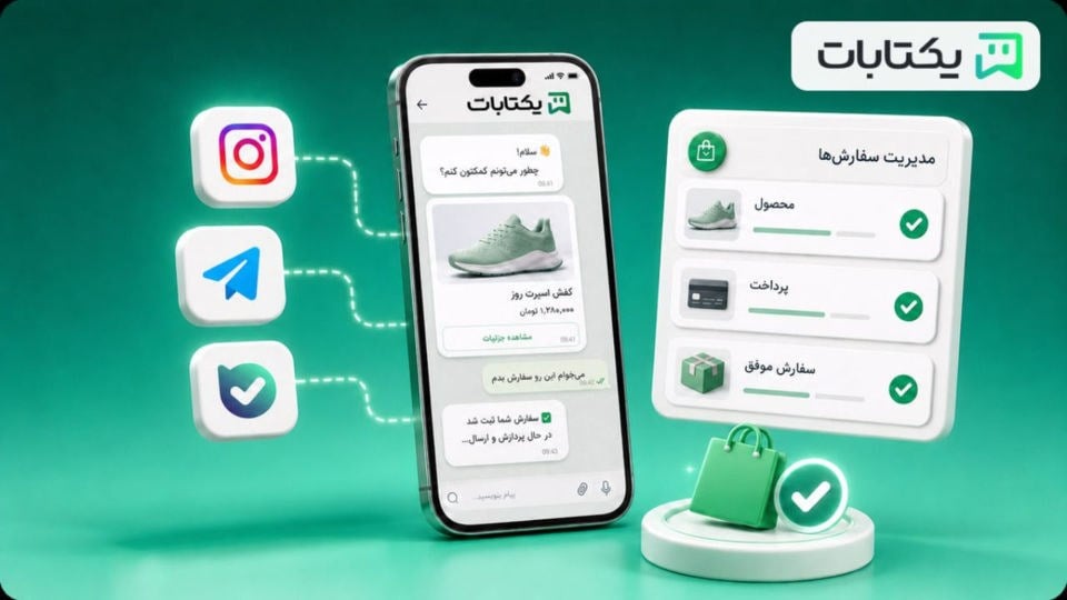فروشگاه ساز چیست و چگونه فروش در شبکههای اجتماعی را خودکار میکند؟