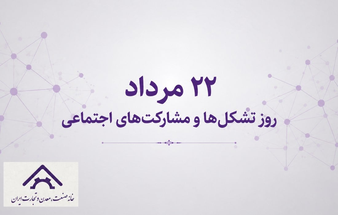 بیانیه خانه صنعت، معدن و تجارت ایران به مناسبت ۲۲ مرداد، روز تشکل‌ها و مشارکت‌های اجتماعی