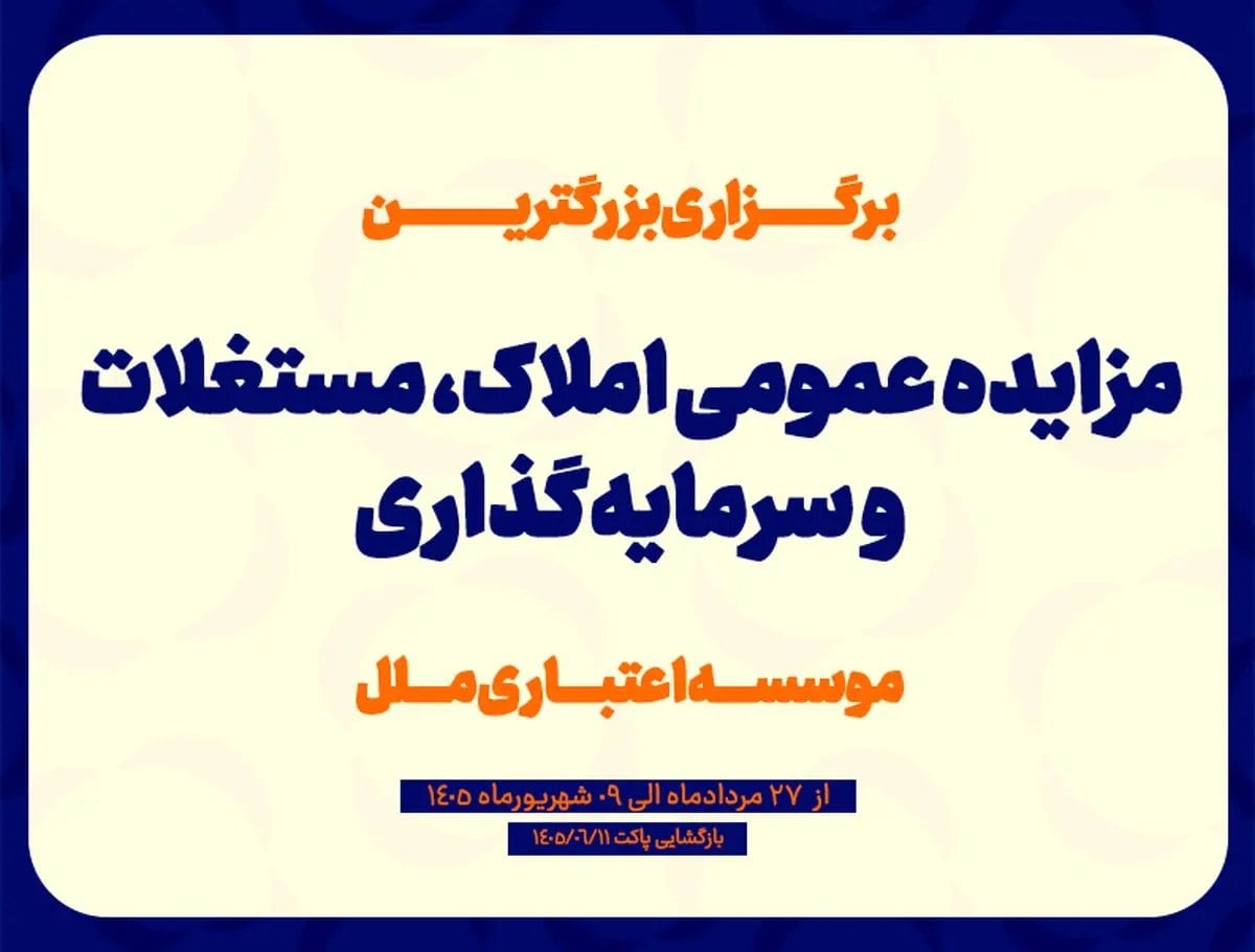 مزایده عمومی سرمایه‌گذاری‌های مازاد و املاک و مستغلات موسسه اعتباری ملل (نوبت اول)