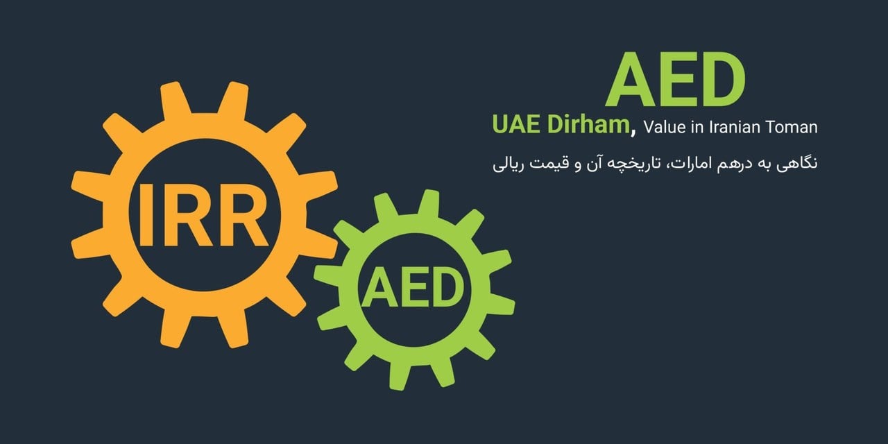 هر درهم به پول ایران چقدر است؟