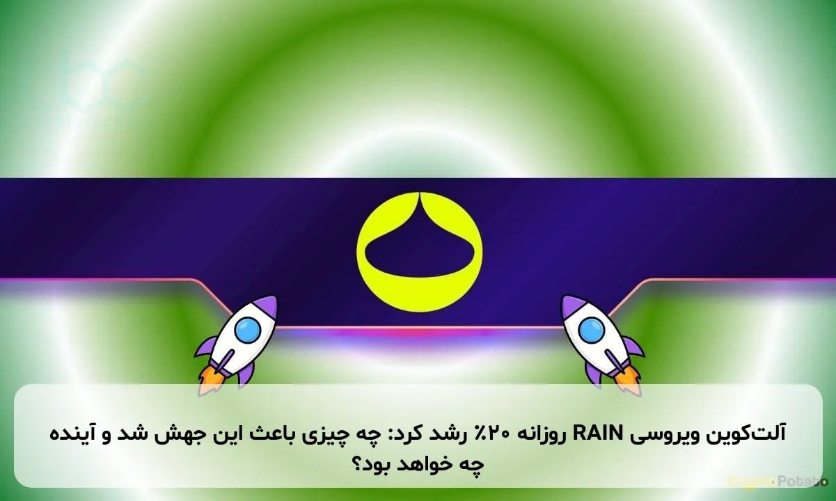 آلت‌کوین ویروسی RAIN روزانه ۲۰٪ رشد کرد: چه چیزی باعث این جهش شد و آینده چه خواهد بود؟