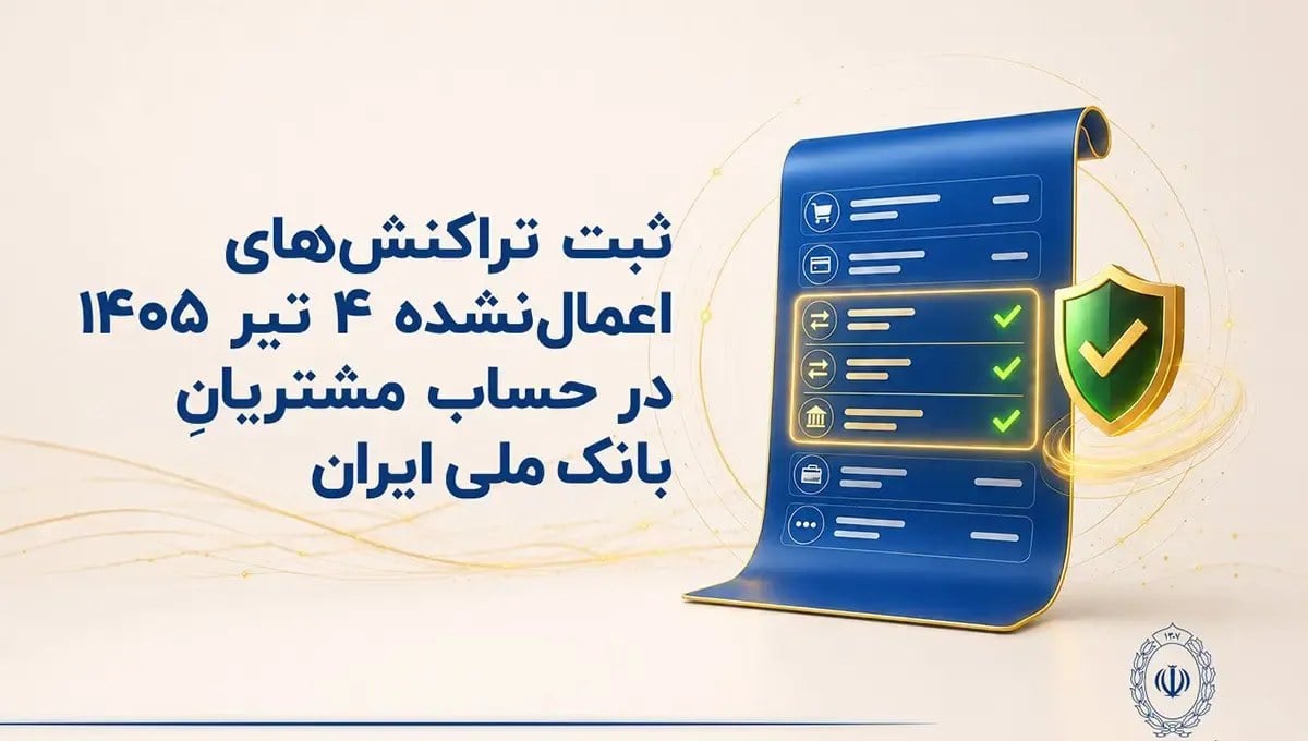 بانک ملی تراکنشهای اعمالنشده ۴ تیر را در حساب مشتریان ثبت میکند