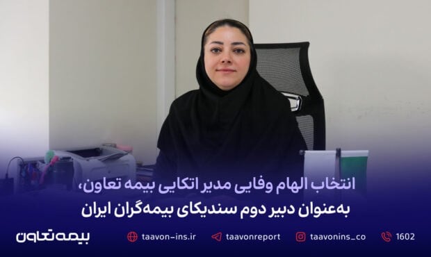 الهام وفایی دبیر دوم سندیکای بیمه گران ایران شد