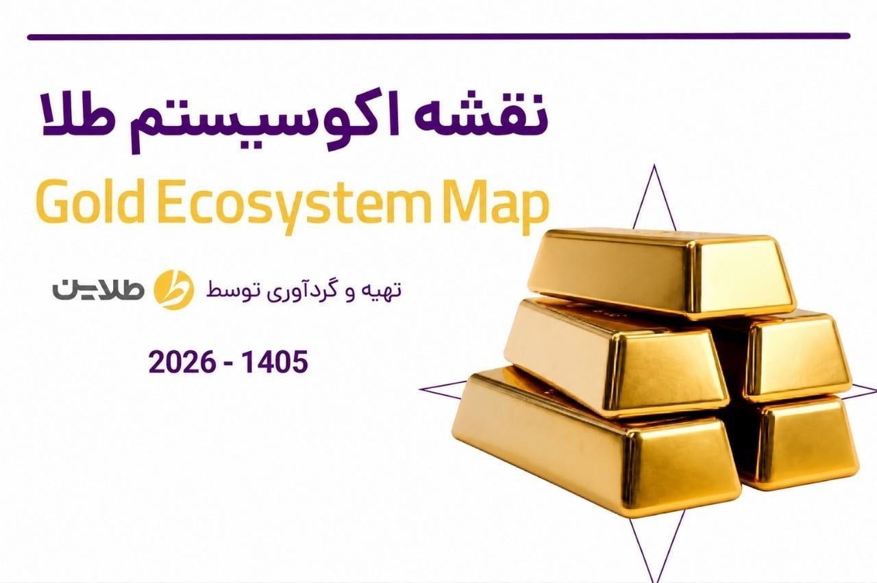 گزارش جامع طلاین از اکوسیستم طلا در ایران