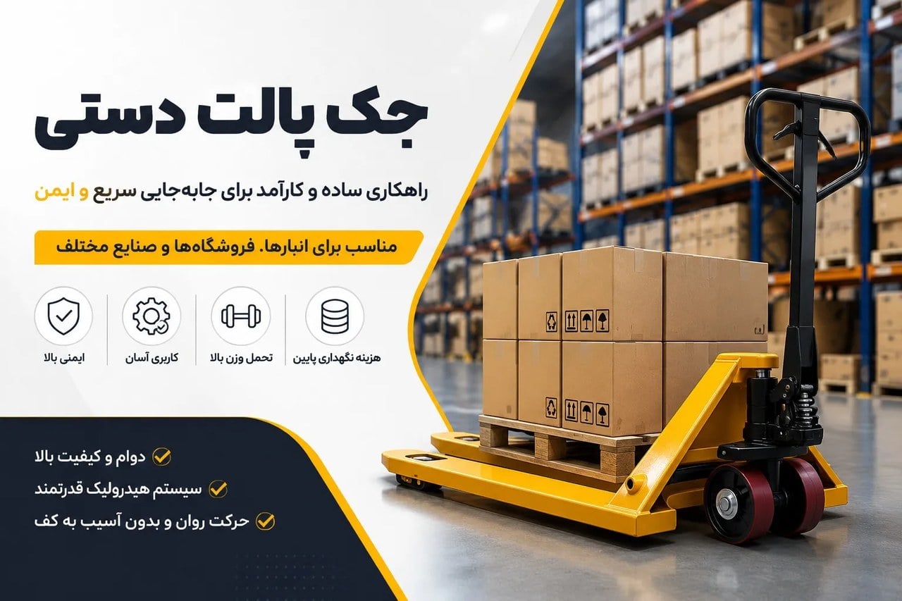 جک پالت دستی چیست و چرا یکی از ضروریترین تجهیزات جابه جایی در انبارها محسوب میشود؟