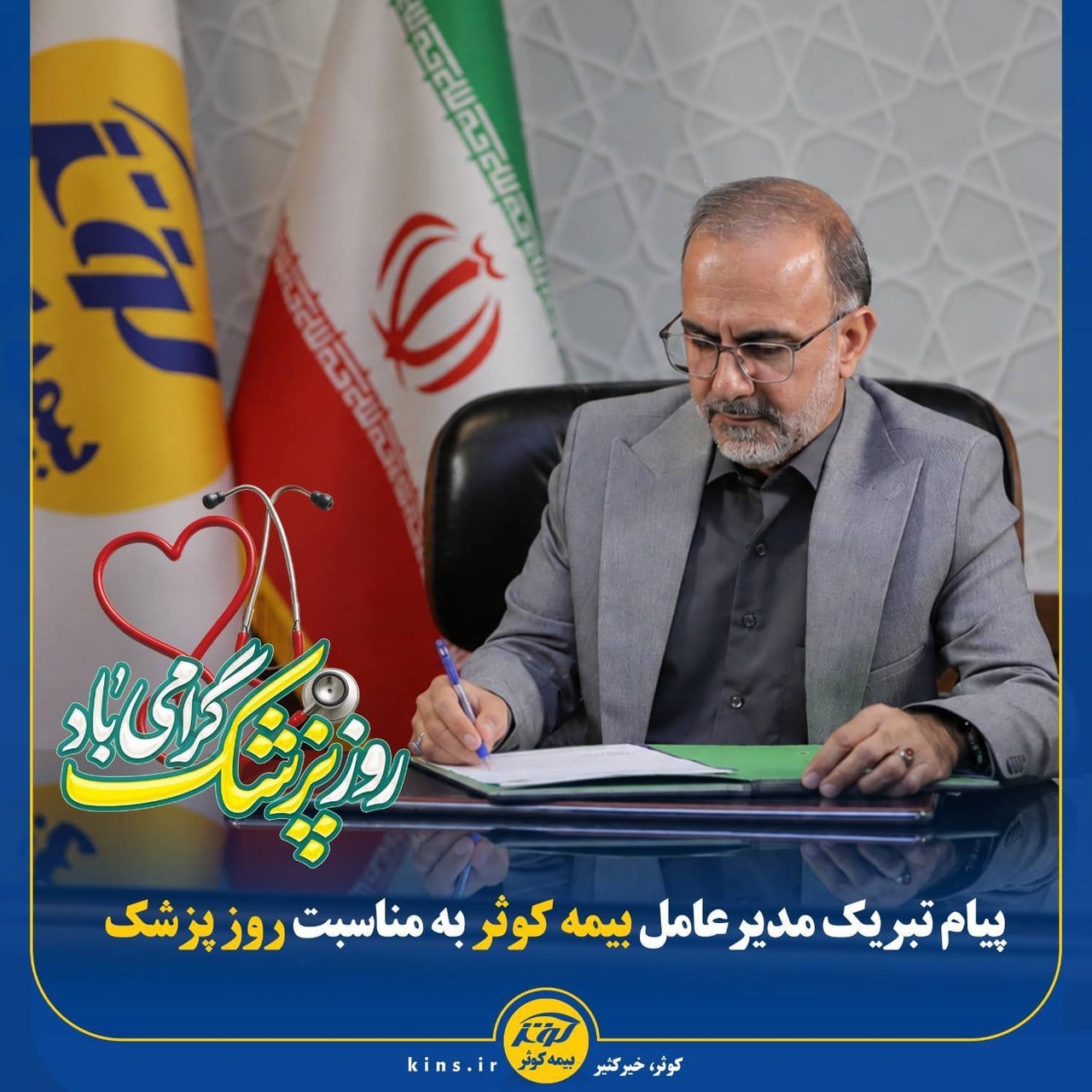 پیام تبریک مدیرعامل بیمه کوثر بهمناسبت روز پزشک