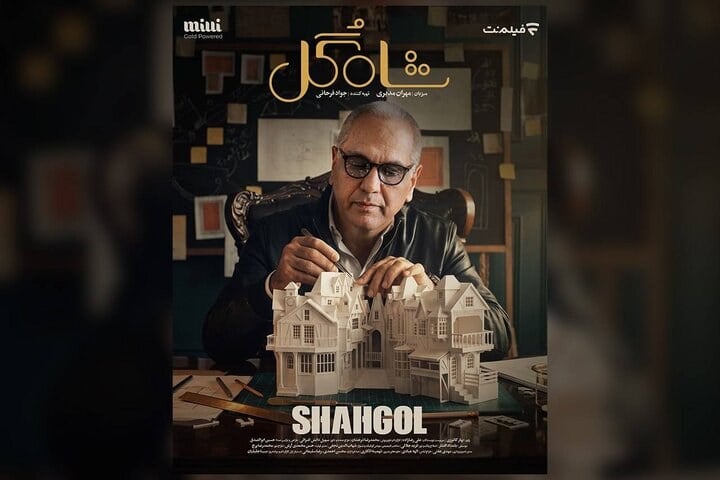 زمان پخش «شاهگل» اعلام شد/ گُل دست فیلمنت است!