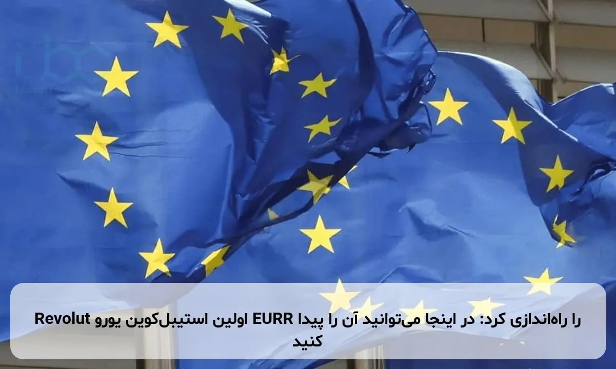 Revolut اولین استیبل‌کوین یورو EURR را راه‌اندازی کرد: در اینجا می‌توانید آن را پیدا کنید