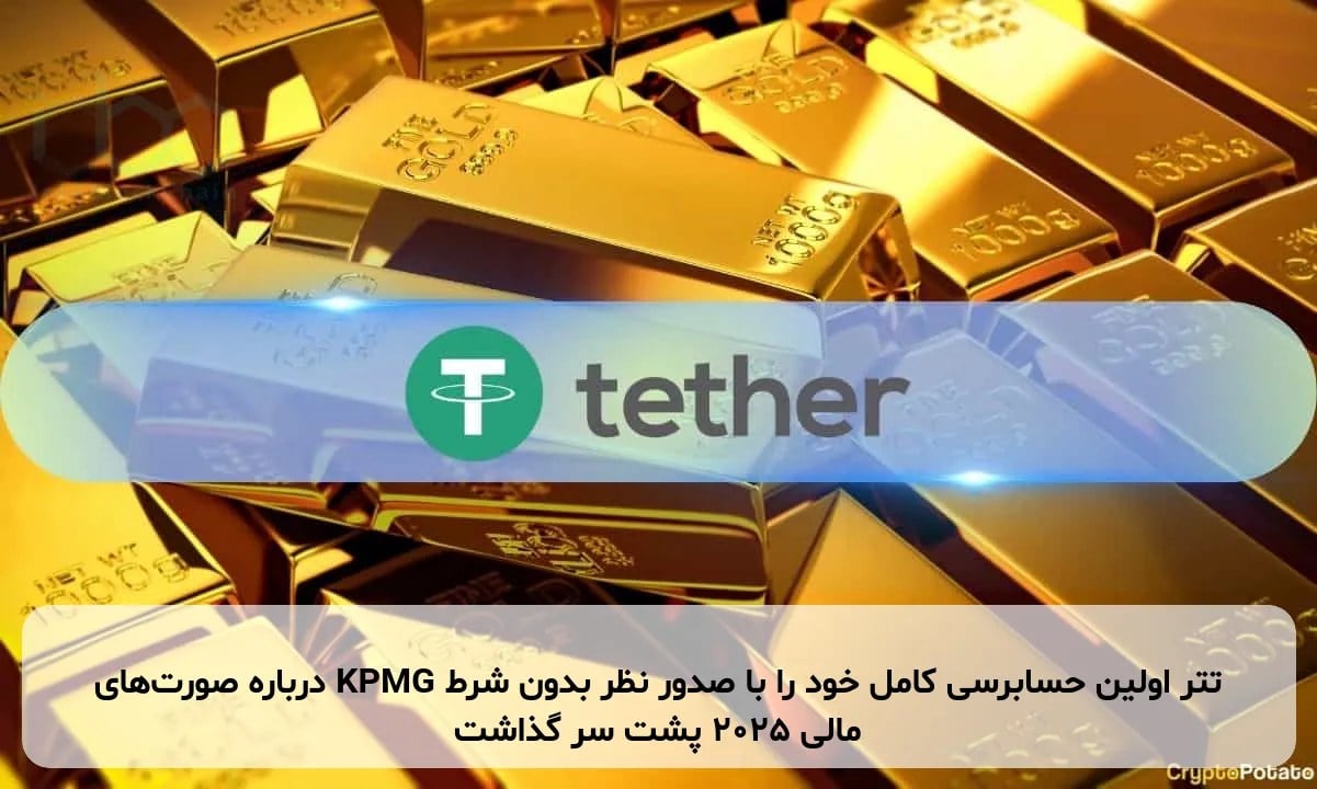 تتر اولین حسابرسی کامل خود را با صدور نظر بدون شرط KPMG درباره صورتهای مالی ۲۰۲۵ پشت سر گذاشت