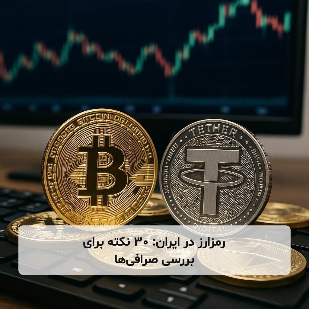 رمزارز در ایران: ۳۰ نکته برای بررسی صرافیها