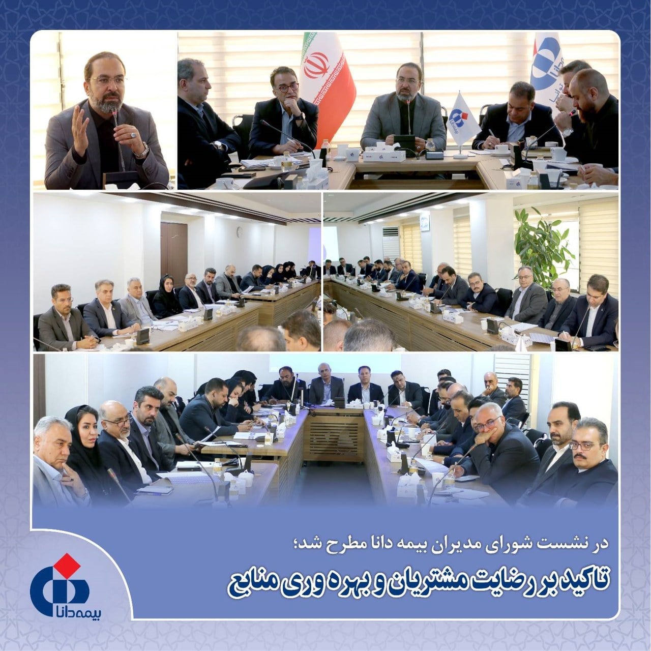 تاكید بر رضایت مشتریان و بهره‌وری منابع در بیمه دانا