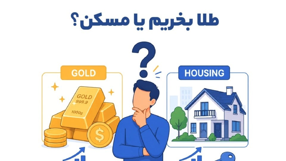 طلا بخریم یا مسکن؟ مقایسه دو انتخاب محبوب برای سرمایه‌گذاری