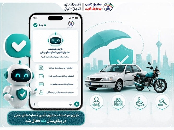 بازوی رسمی صندوق تأمین خسارت‌ در بله راه‌اندازی شد