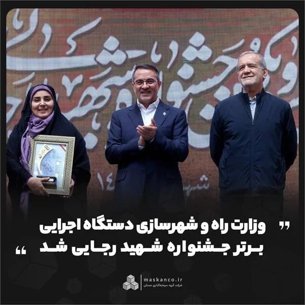 وزارت راه و شهرسازی دستگاه اجرایی برتر جشنواره شهید رجایی شد