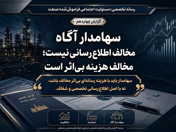 سهامدار آگاه مخالف اطلاعرسانی نیست؛ مخالف هزینه بیاثر است