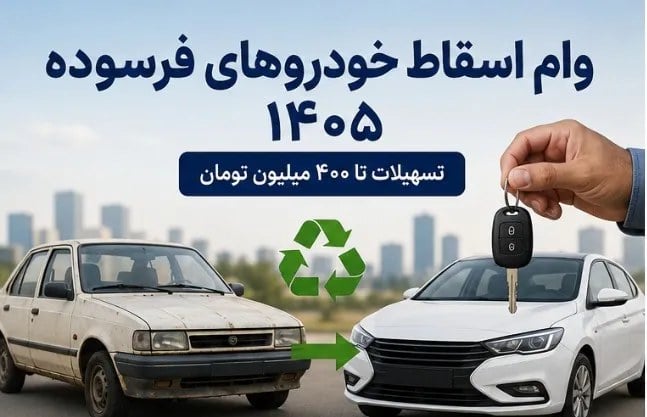 جزئیات وام اسقاط خودروهای فرسوده ۱۴۰۵