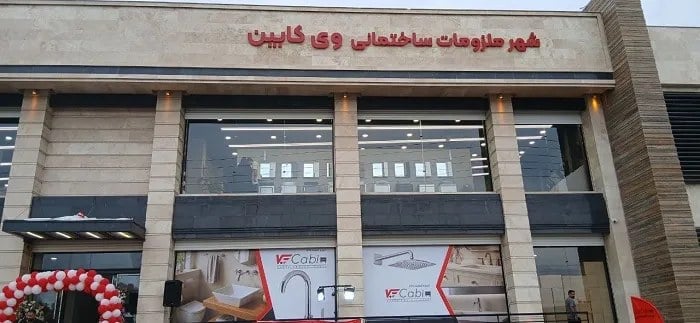 شعبه جدید شهر ملزومات ساختمانی وی کابین در مازندران افتتاح شد / وحید اخلاصی مدیر گروه صنعتی وی کابین: عرضه انواع محصولات ساختمانی معتبر با حاشیه سود کم و زیر قیمت بازار در دسترس مردم شمال کشور