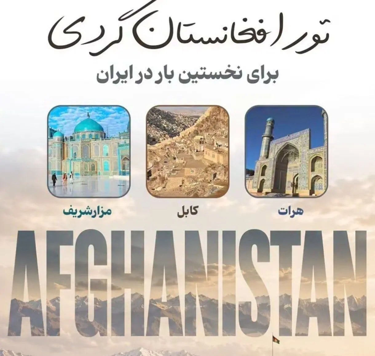 افغانستانگردی ۵۰ میلیون تومانی؛ وقتی «تجربه متفاوت» به کالایی لوکس تبدیل میشود