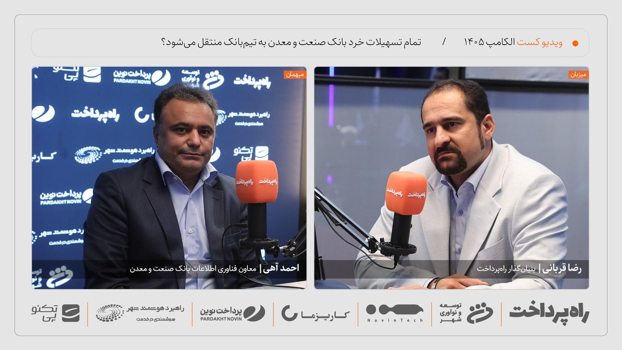 احمد آهی: تا پایان سال تمام تسهیلات خرد بانک صنعت و معدن به تیمبانک منتقل میشود