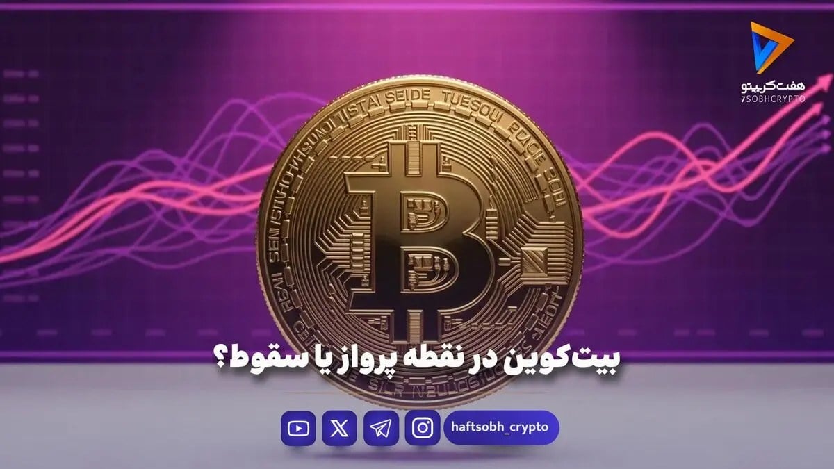 بیتکوین در نقطه پرواز یا سقوط؟