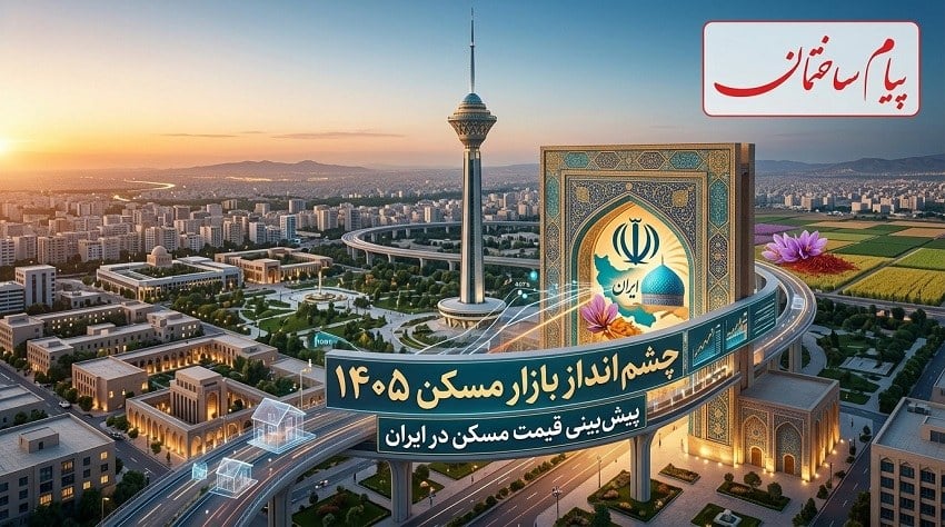 تحلیل کامل بازار مسکن 1405 و ساخت ساز | پیام ساختمان