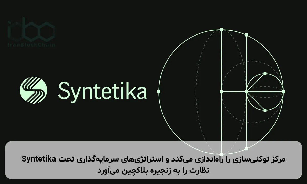 Syntetika مرکز توکنی‌سازی را راه‌اندازی می‌کند و استراتژی‌های سرمایه‌گذاری تحت نظارت را به زنجیره بلاکچین می‌آورد
