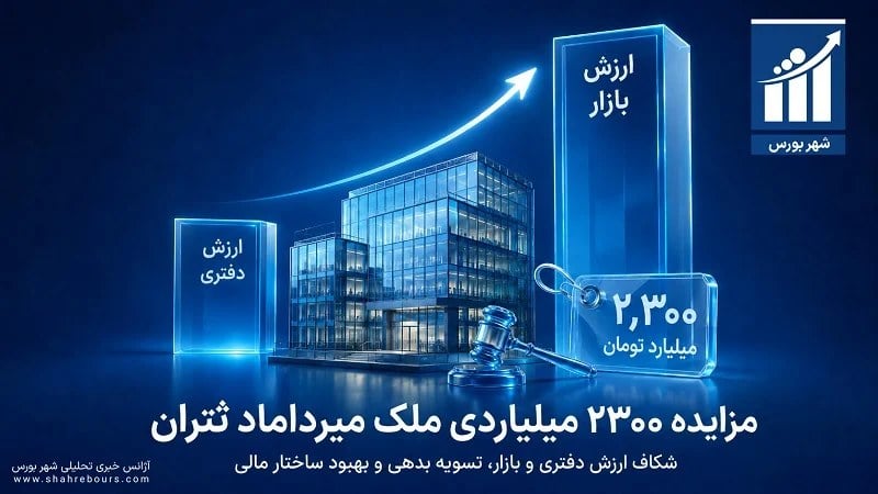 فروش ملک میرداماد؛ گام بزرگ «ثتران» برای کاهش زیان انباشته