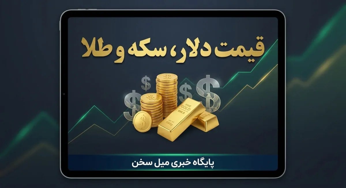 جهش ناگهانی قیمت دلار در سایه تنشهای منطقه