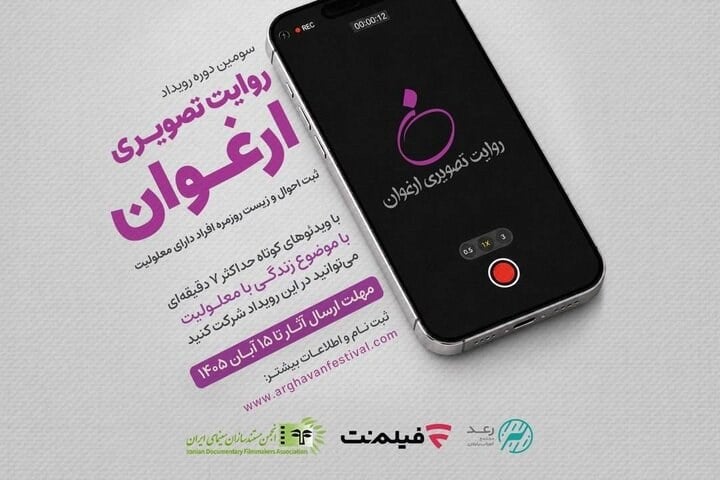 فراخوان سومین رویداد «روایت تصویری ارغوان» منتشر شد