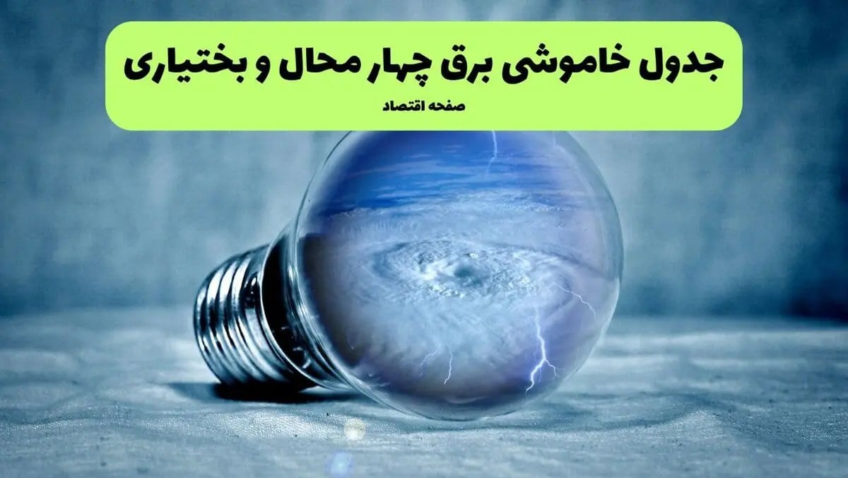 جدول قطعی برق چهارمحال و بختیاری فردا یکشنبه اول شهریور