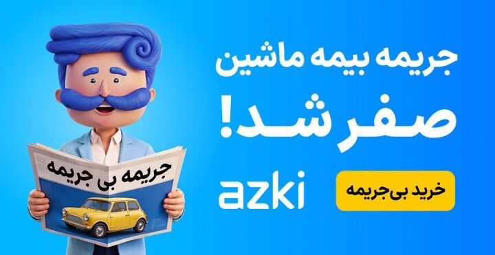 بهترین زمان تمدید بیمه: جریمهت رو صفر کن و بدون پیشپرداخت از ازکی بخر!