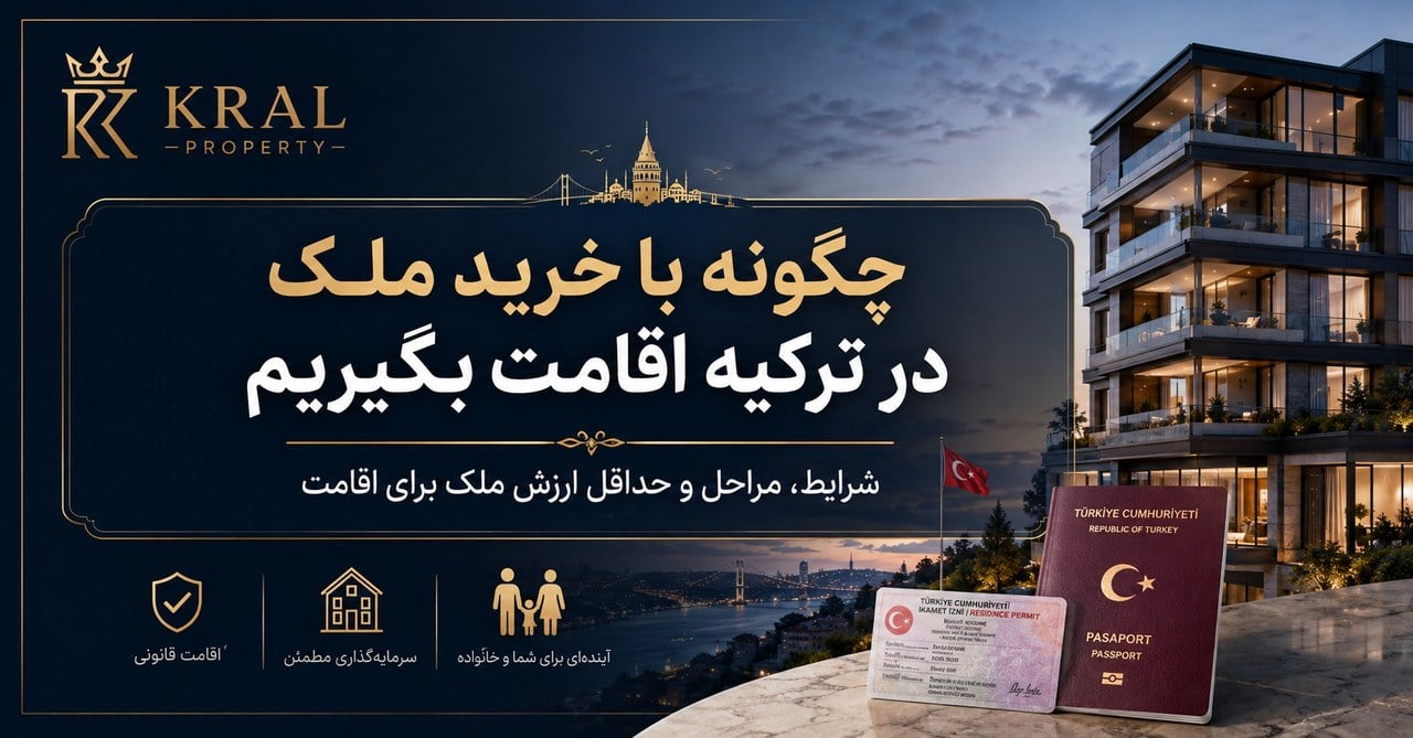 چگونه با خرید ملک در ترکیه اقامت بگیریم؟