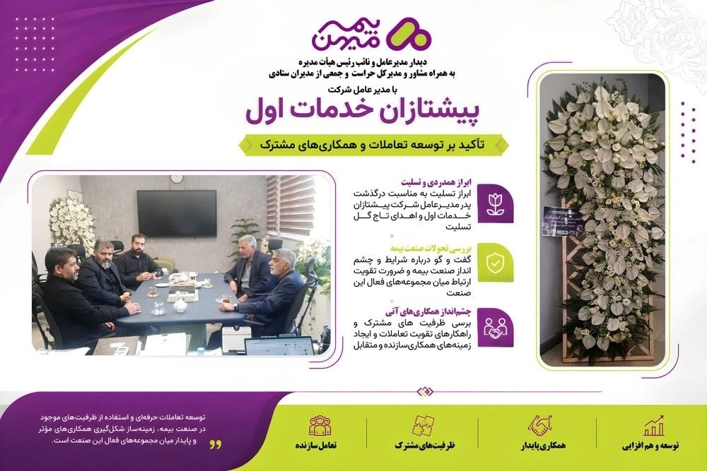 دیدار مدیرعامل بیمه میهن با مدیرعامل شرکت پیشتازان خدمات اول