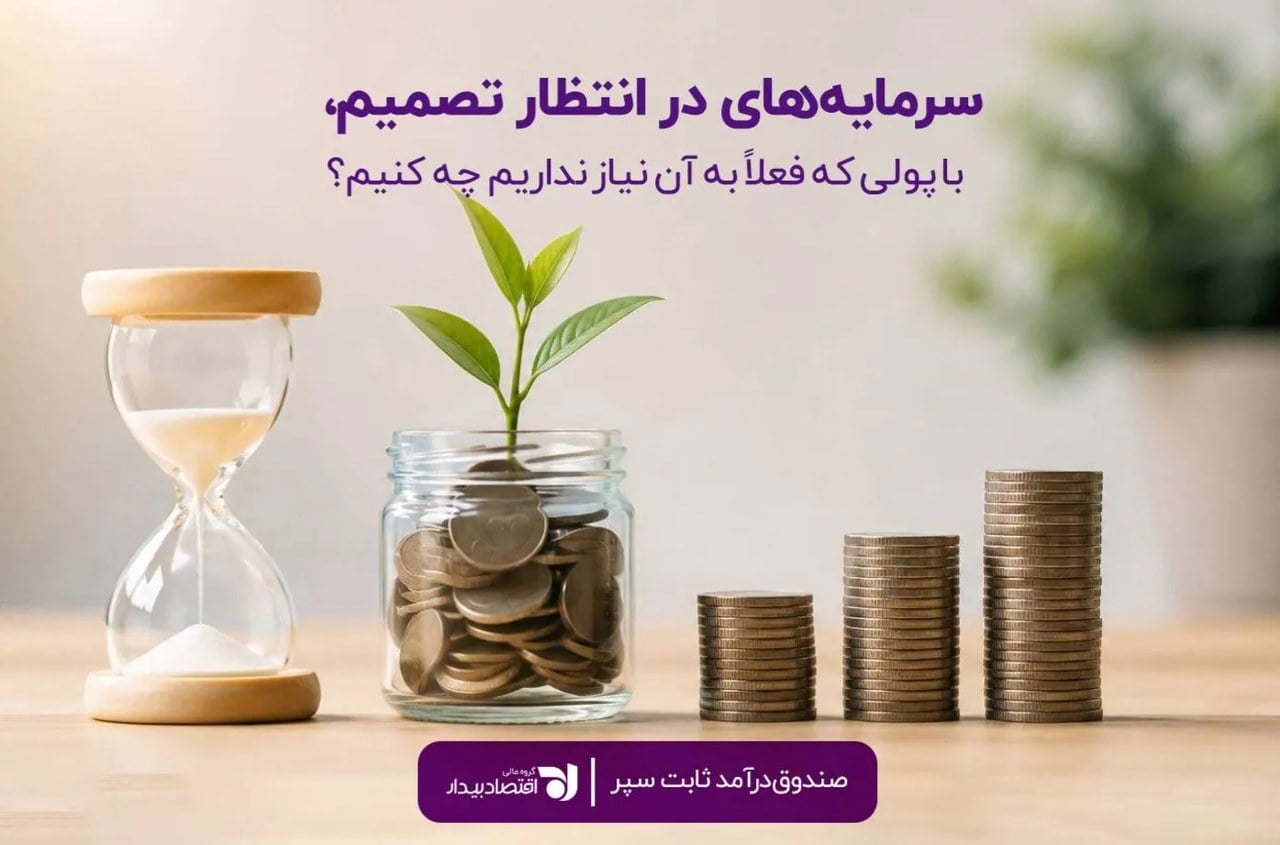 سرمایههای در انتظار تصمیم، با پولی که فعلاً به آن نیاز نداریم چه کنیم؟