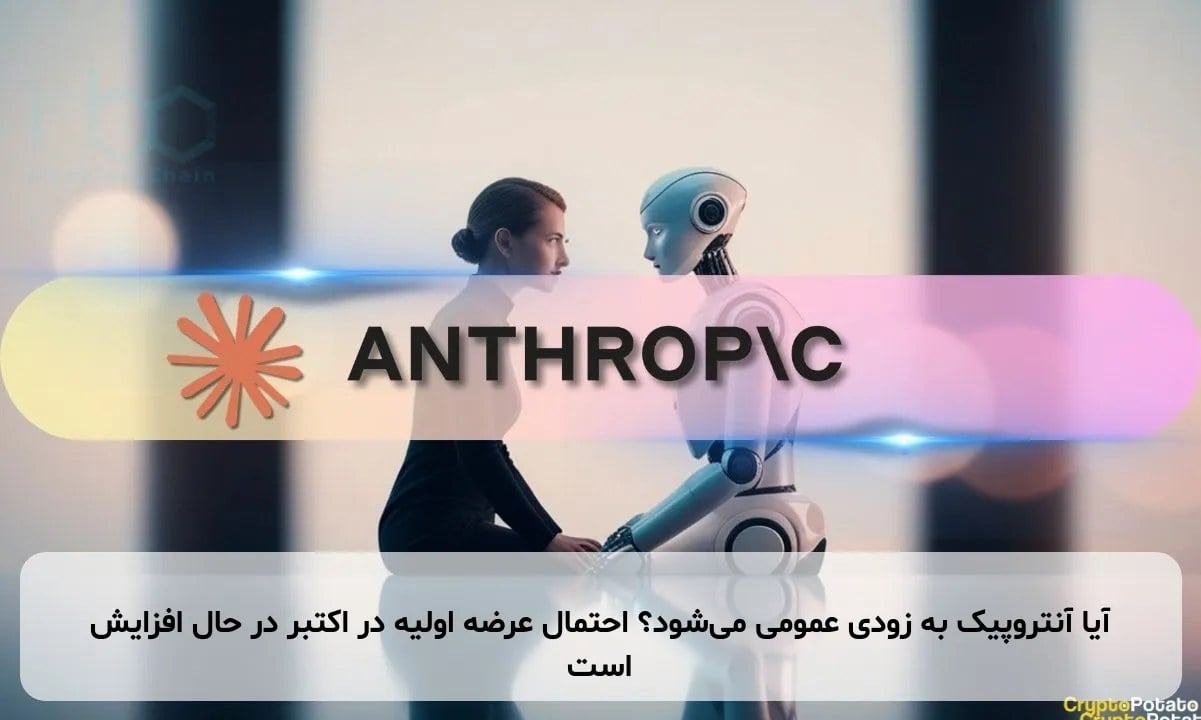 آیا آنتروپیک به زودی عمومی میشود؟ احتمال عرضه اولیه در اکتبر در حال افزایش است
