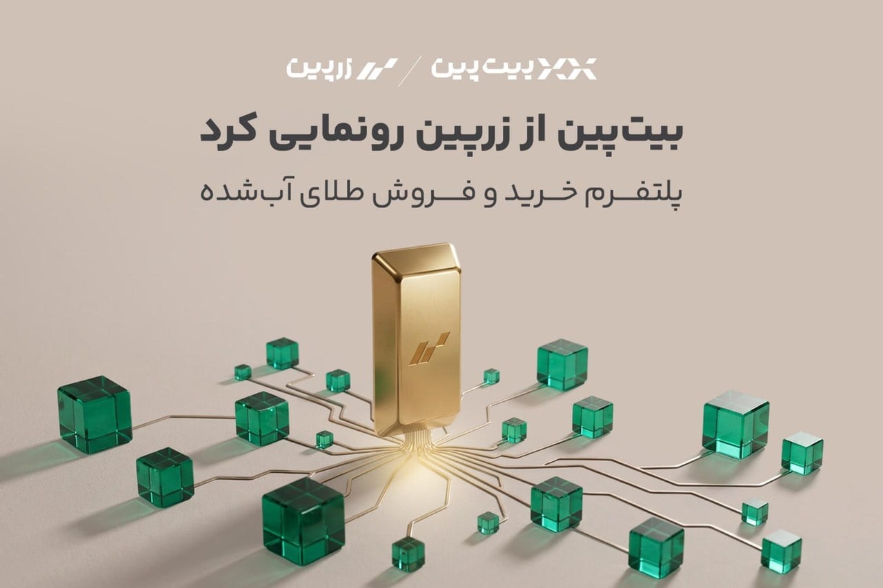 بیت‌پین از «زرپین» رونمایی کرد؛ دسترسی دیجیتال به بازار طلا با پشتوانه ۱۰۰ درصد فیزیکی