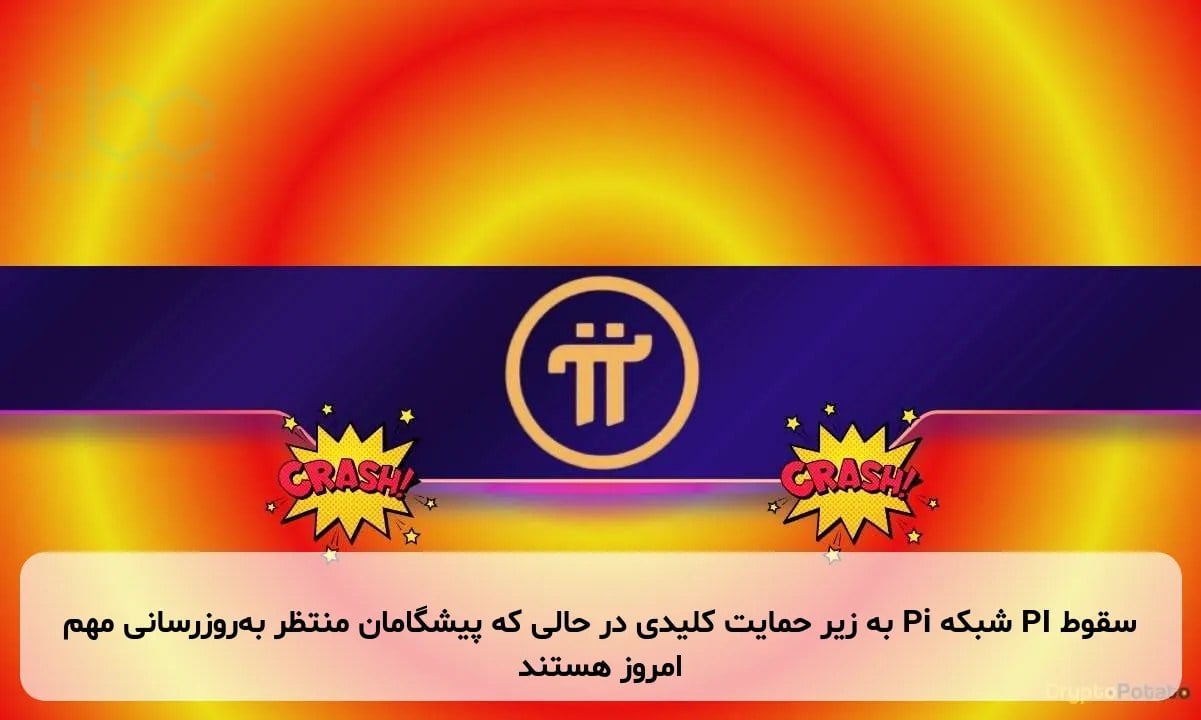 سقوط PI شبکه Pi به زیر حمایت کلیدی در حالی که پیشگامان منتظر به‌روزرسانی مهم امروز هستند