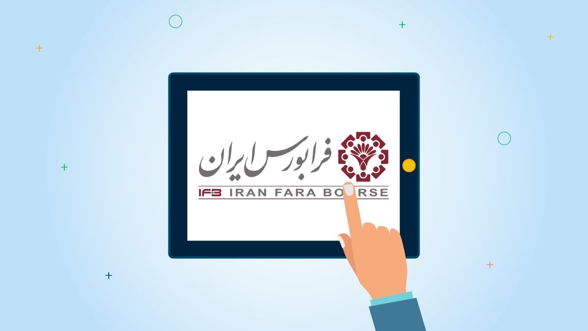 آغاز جذب منابع ۸ سکوی تأمین مالی جمعی در فرابورس