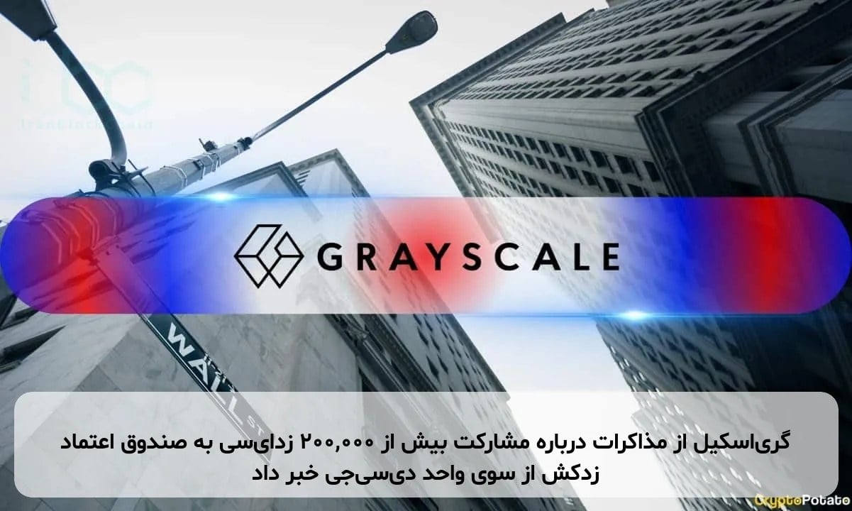 گریاسکیل از مذاکرات درباره مشارکت بیش از ۲۰۰,۰۰۰ زدایسی به صندوق اعتماد زدکش از سوی واحد دیسیجی خبر داد