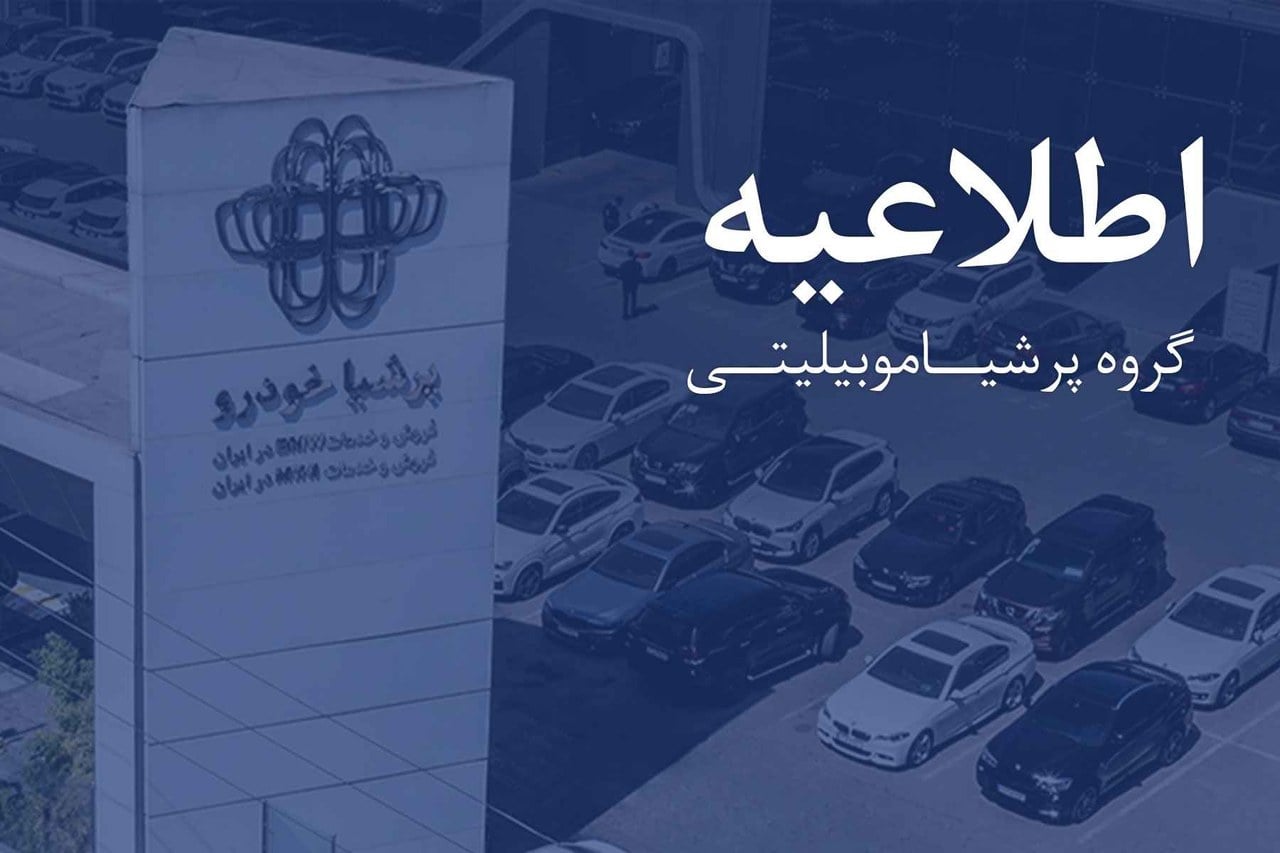 اطلاعیه مهم پرشیا خودرو درباره تحویل نیسان ترا و عدم افزایش قیمت قراردادها