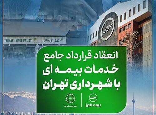 قرارداد جامع بیمه البرز و شهرداری تهران برای پوشش بیمهای مناطق بیست و دو گانه امضا شد